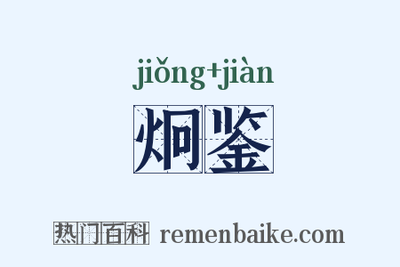 炯鉴是什么意思的图片